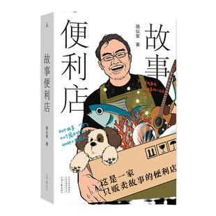 故事便利店 天生就会说故事的小说家骆以军著 豆瓣2022年度中国文学(非小说)NO.6 40个故事、40个魔术时刻、40种人生启示 理想国书