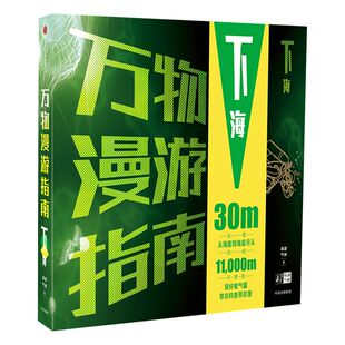 万物漫游指南·下海 局部气候调查组 著 中信出版社图书 正版书籍
