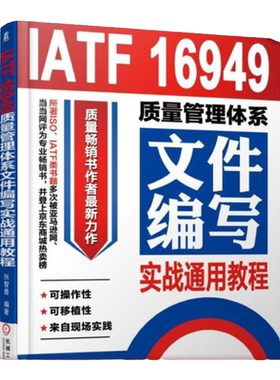 官网正版 IATF 16949质量管理体系文件编写实战通用教程 张智勇 过程网络图 构成要素 风险控制 设备维修计划 APQP控制程序