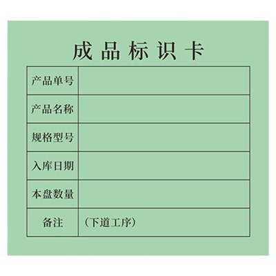 成品出厂标识卡物料出入库