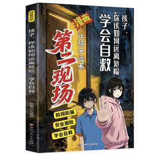 孩子不能去的第二现场给的安全避险指南漫画你该如何远离危险学会自救增强识别意识保护自己练就书td正版胜者知识大齐