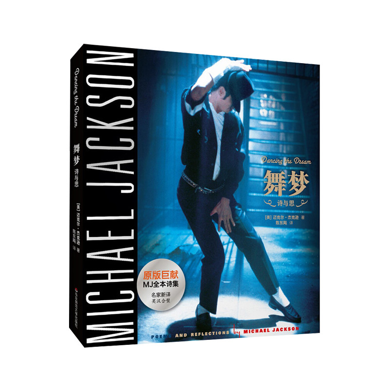 舞梦Dancing The Dream双语迈克尔杰克逊生前所著亲笔诗文集诗歌散文文集全集纪念MJ逝世7周年华东师范大学出版社正版图书籍
