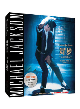 舞梦Dancing The Dream双语迈克尔杰克逊生前所著亲笔诗文集诗歌散文文集全集纪念MJ逝世7周年华东师范大学出版社正版图书籍
