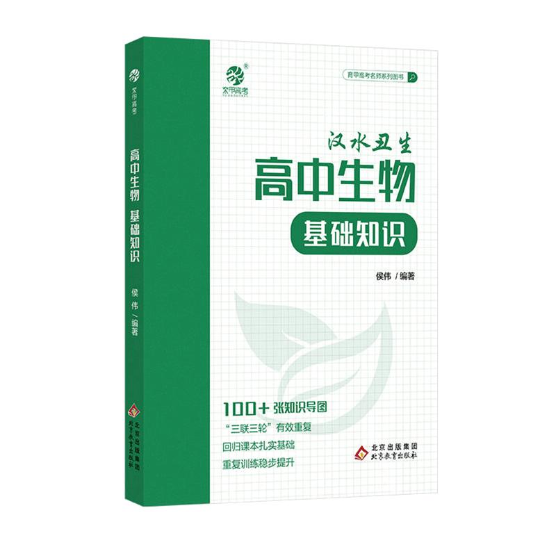 2024汉水丑生高中生物基础知识侯伟高中生物基础知识手册大全清单育甲高考生物一二轮复习辅导资料书生物必修选修总复习资料辅导书