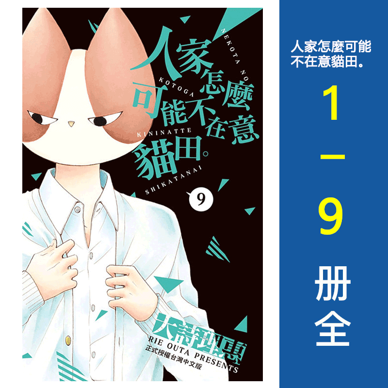 现货 漫画 人家怎么可能不在意猫田 1-9册完结全集 大诗理惠 台版漫画书 长鸿 繁体中文 周边全套画集日本动漫小说正版原著书籍