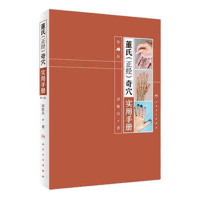 正版 董氏正经奇穴实用手册 邱雅昌 人民卫生出版社 董氏穴位针灸书籍 中医书籍大全 穴位经络书籍 穴位疑难杂症治疗书籍