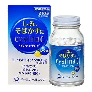 日本进口第一三共cystinaC美白丸II代祛斑去痘印维生素C补充210粒