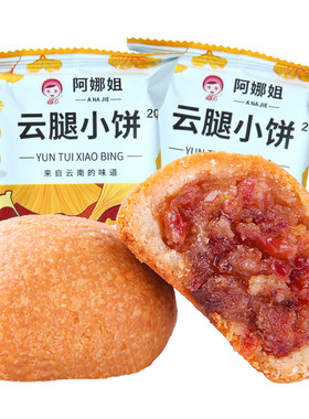 阿娜姐云腿小饼云南特产火腿肉馅云腿饼中秋送人礼盒装整箱批发