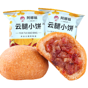 阿娜姐云腿小饼云南特产火腿肉馅云腿饼中秋送人礼盒装整箱批发