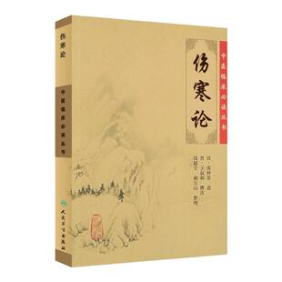 伤寒论  中医临床必读丛书重刊  汉 张仲景  述 晋 王树和 撰次 钱超尘 等整理 人民卫生出版社   9787117344654 中医古籍