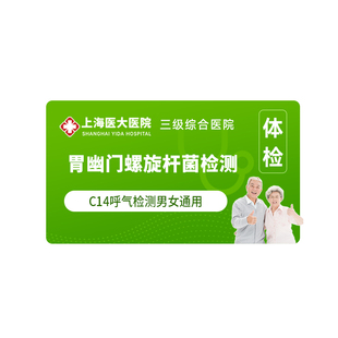 C13呼气试验幽门螺旋杆菌检测体检套餐消化道菌群F20上海医大医院