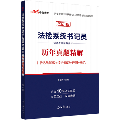 中公2024年书记员考试题笔试书真题库试卷法检系统法院检察院聘用制公共法律综合基础知识测试内蒙福建北京广东陕西宁夏甘肃省资料