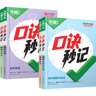 抖音爆款2026万唯小四门口诀秒记小四门必背知识点初中妙记秒背初一初二初三789年级道法历史生物地理政治手册套装万维教育旗舰