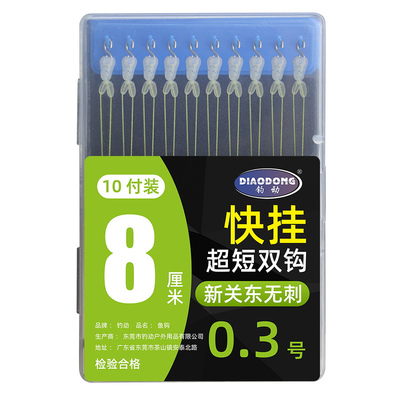 小盒快挂超短子线双钩