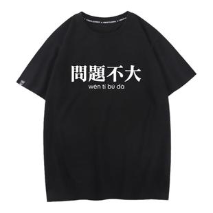 秀洛国潮个性文字问题不大短袖t恤男纯棉宽松衣服TEE宽松百搭半袖