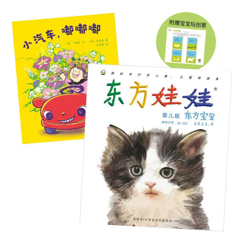 东方娃娃杂志婴儿版东方宝宝月刊全年订阅半年订阅【智力版+绘本版+宝宝玩创意】早教启蒙读物幼儿园托班小班童书图画书睡前故事