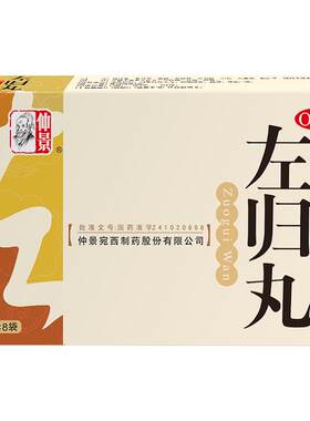 [自营][仲景]左归丸0.1g*90丸*8袋/盒