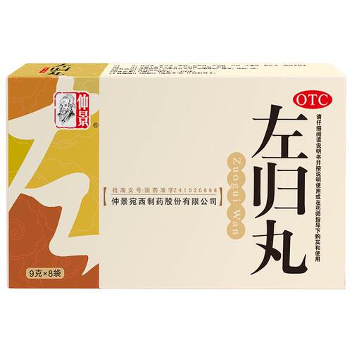 仲景左归丸9g中成药丸剂国药准字官方正品浓缩药房补肾大蜜丸