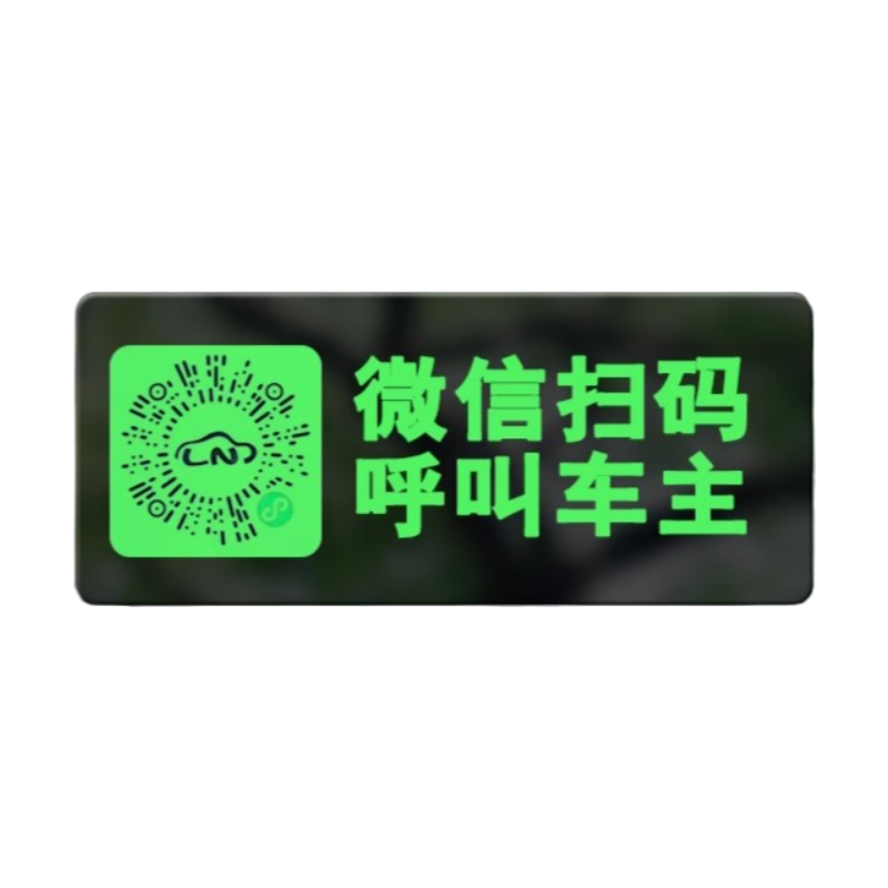 二维码挪车电话牌车载临时停车卡汽车静电夜光贴移车电话号码隐私