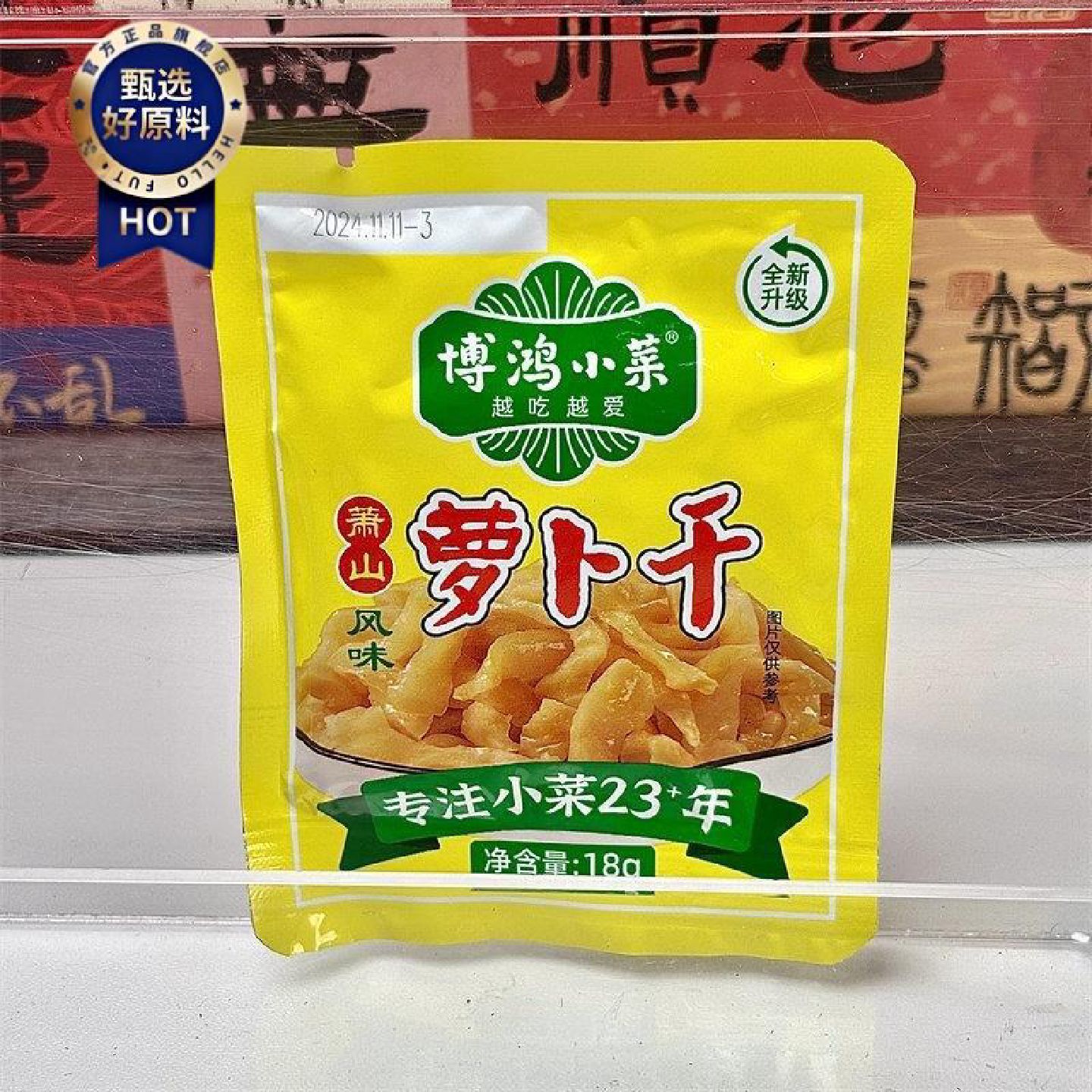博鸿小菜萧山罗卜干18g小包装香脆榨菜小袋装咸菜脆口酱菜下饭菜
