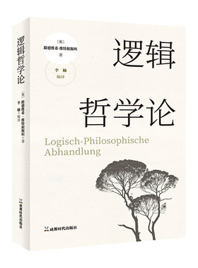 逻辑哲学论维特根斯坦著