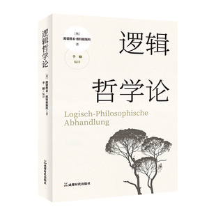 【官方正版】逻辑哲学论维特根斯坦著哲学流派逻辑实证主义重要作品外国西方哲学类经典阅读畅销改变了当代哲学方向重要著作