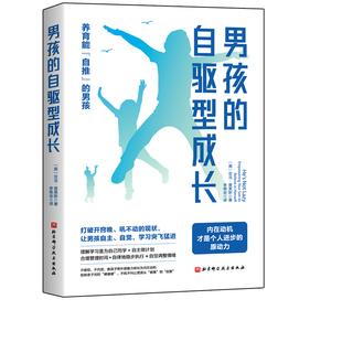 男孩的自驱型成长 家长不焦虑 少操心的男孩养育经典 撕掉开窍晚的标签 针对男孩大脑特点 发展内在动机 养育自主 自觉的男孩