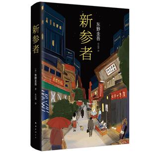 【赠限量编号卡+吧唧】新参者 东野圭吾一个靠逻辑无法破解的案子 悲伤而温暖的人情剧 解忧杂货店白夜行 侦探悬疑推理小说