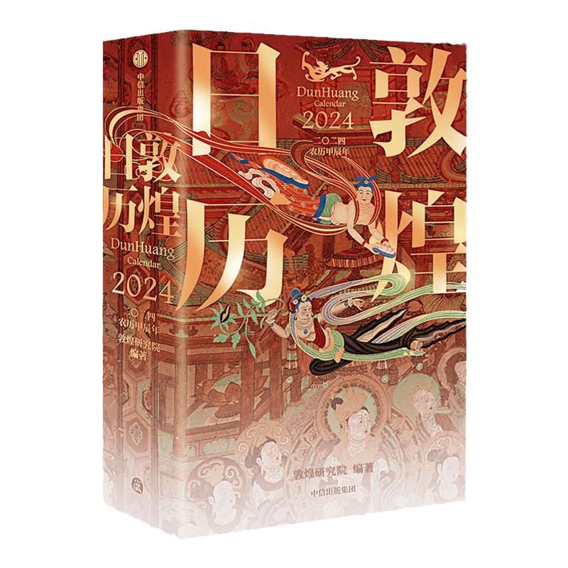 敦煌日历2024+踏云跃金（玫瑰金色）-架子 敦煌研究院编著 特制保护盒包装 甲辰龙年日历 值得珍藏 礼赠 绵延千年的艺术瑰宝