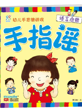 海润阳光 手指谣幼儿思维游戏书语言启蒙1-2-3-4-5岁宝宝益智亲子早教智力开发早教书绘本 激发宝宝手脑协调能力提高语言表达能力