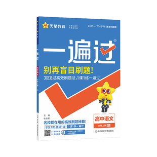 2026一遍过人教版高中数学选择性必修二物理必修二北师大版化学生物语文英语政治历史地理高一二同步练习必修一三四上下册天星教育