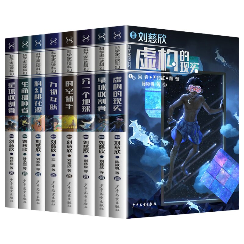 科学家带你读科幻系列 套装8册 刘慈欣虚构的现实星球的收割者万物互联另一个地球等6-12岁儿童科幻小说低中高年级小学生课外阅读