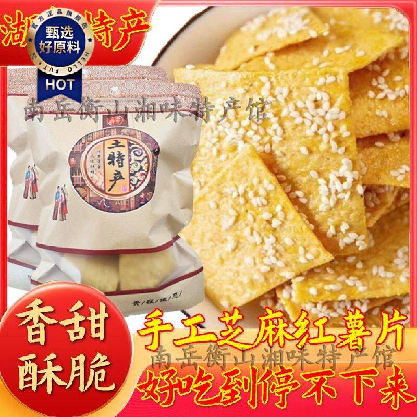 纯手工芝麻红薯片湖南衡阳特产香脆南岳农家休闲小吃零食油炸原味
