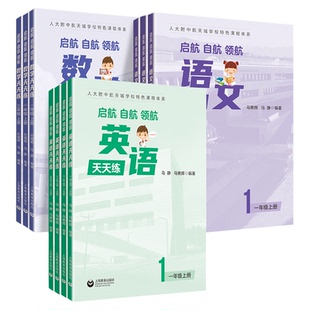 26上新 启航自航领航语文数学英语天天练 1-7年级一二三四五六七年级上册小学初中人大附中航天城学校本必刷题教辅上海教育出版社1