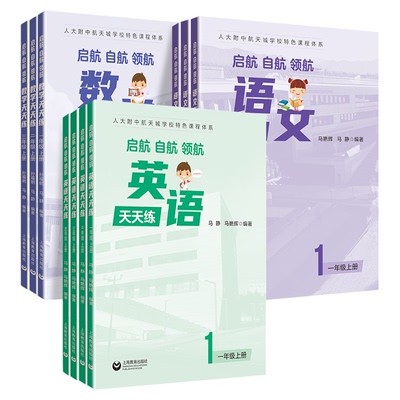 25新启航自航领航语数英天天练