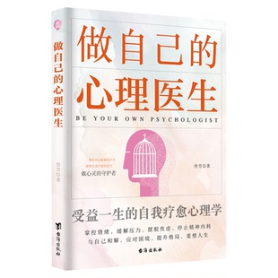 做自己的心理医生正版自我疗愈心理学心理疏导走出抑郁症自我治疗心里学焦虑症自愈力解压焦虑者的情绪自救心理学入门畅销书排行榜