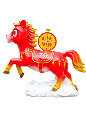 艺家乡玻璃钢马新年氛围布置装饰