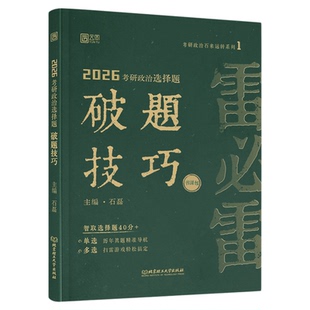 【云图】石磊2026考研政治雷必雷选择题破题技巧分析题万能模板直通车真题选择精准预测真题分析题精准预测