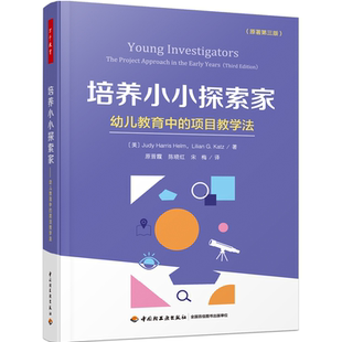 万千教育.学前.培养小小探索家:幼儿教育中的项目教学法幼儿园开展项目教学活动促进幼儿主动学习和深度学习的实用指导手册