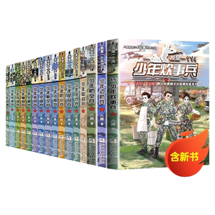 全套25册 我是一个兵 少年仪仗兵雷达兵特种系列书八路著的书青少年军事科普小说航天儿童爱国教育书三四五六年级课外书小学生阅读