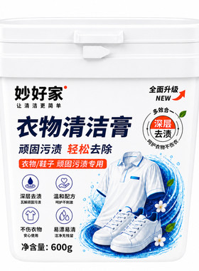妙好家衣物清洁膏洗衣膏洗鞋膏去渍膏小白鞋衣领袖口强力去污去黄