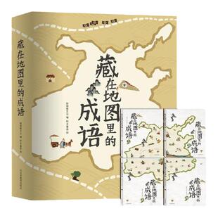当当网正版童书 藏在地图里的成语全四册