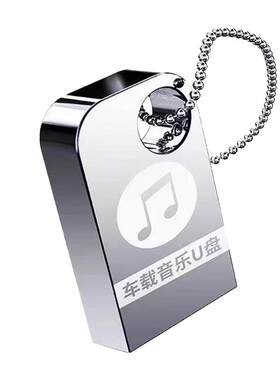 抖音热门中文劲爆DJ歌曲车载U盘