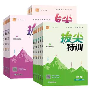 2026春小学拔尖特训一二年级三四五六年级下册上册语文数学英语下册人教版全套小学生同步训练练习册北师苏教版译林版课时作业本