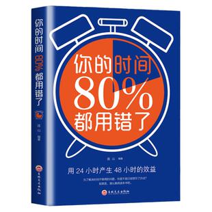 正版 你的时间80%都用错了 时间就是效益 时间管理术时间合理安排规划方法时间整理术 提高学习效率方法书时间管理书效