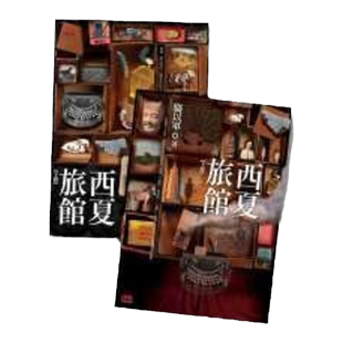 现货【外图台版】西夏旅馆 （上下册不分售）骆以军 印刻