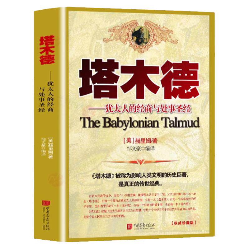 塔木德犹太人的经商智慧与处世圣经原著中文版犹太人的书正版书籍受益一生的做生意经商财富自由成功励志处世哲学书籍畅销书排行榜