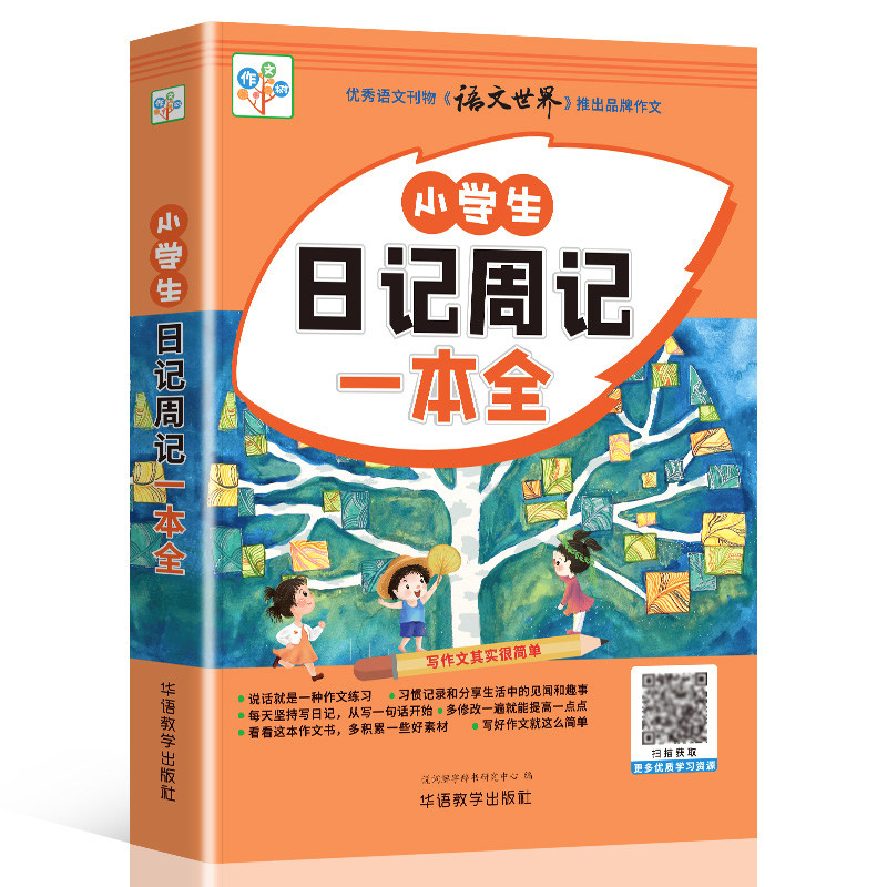 小学生日记周记一本全一二三四五六年级同步作文精选范文素材大全好词好句好段读后感观后感考场分类作文老师推荐写作技巧辅导书籍
