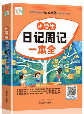 小学生日记周记一本全