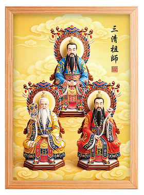 静世莲三清祖师神像摆台画